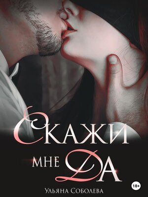 cover image of Скажи мне ДА